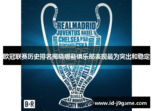 欧冠联赛历史排名揭晓哪些俱乐部表现最为突出和稳定 欧冠联赛历史排名揭晓哪些俱乐部表现最为突出和稳定