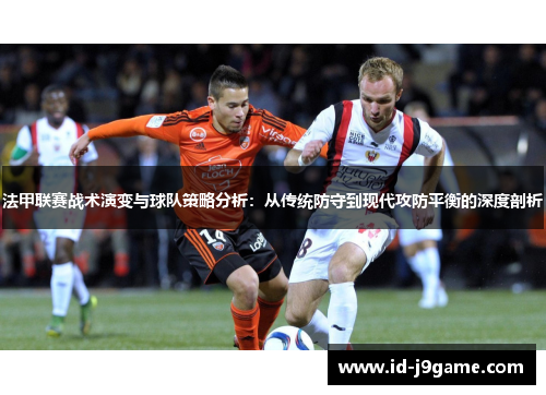 法甲联赛战术演变与球队策略分析：从传统防守到现代攻防平衡的深度剖析