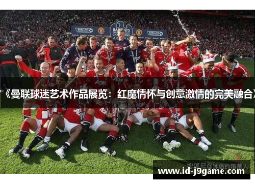 《曼联球迷艺术作品展览：红魔情怀与创意激情的完美融合》
