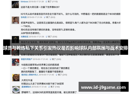 球员与教练私下关系引发热议是否影响球队内部氛围与战术安排 球员与教练私下关系引发热议是否影响球队内部氛围与战术安排