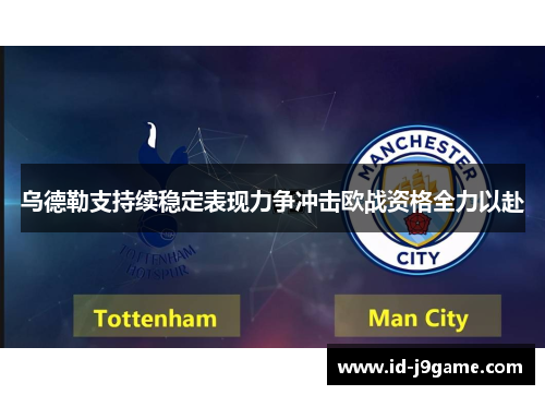 乌德勒支持续稳定表现力争冲击欧战资格全力以赴 乌德勒支持续稳定表现力争冲击欧战资格全力以赴