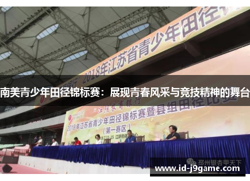 南美青少年田径锦标赛：展现青春风采与竞技精神的舞台