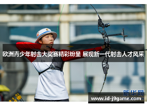 欧洲青少年射击大奖赛精彩纷呈 展现新一代射击人才风采
