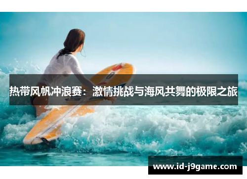 热带风帆冲浪赛：激情挑战与海风共舞的极限之旅