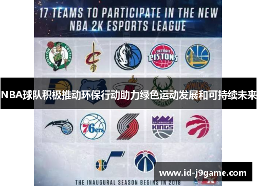 NBA球队积极推动环保行动助力绿色运动发展和可持续未来