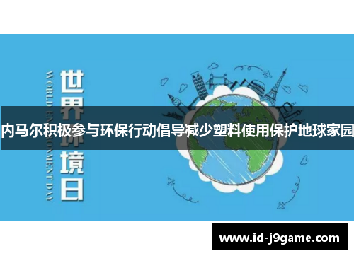 内马尔积极参与环保行动倡导减少塑料使用保护地球家园