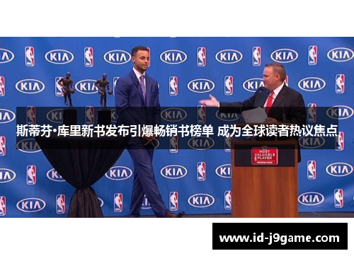 斯蒂芬·库里新书发布引爆畅销书榜单 成为全球读者热议焦点