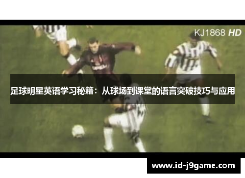 足球明星英语学习秘籍：从球场到课堂的语言突破技巧与应用