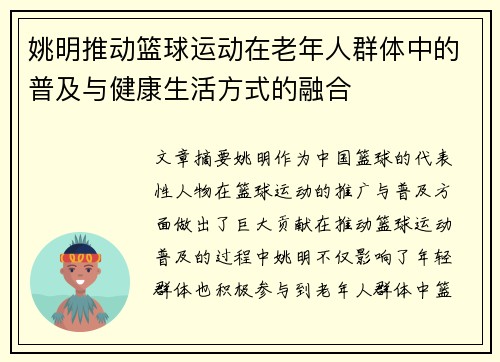 姚明推动篮球运动在老年人群体中的普及与健康生活方式的融合 姚明推动篮球运动在老年人群体中的普及与健康生活方式的融合