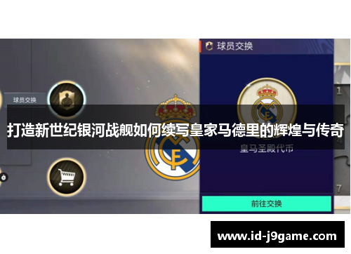 打造新世纪银河战舰如何续写皇家马德里的辉煌与传奇