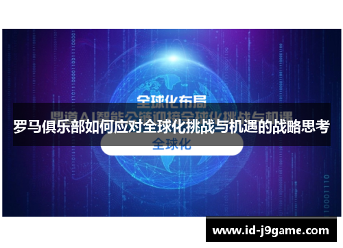 罗马俱乐部如何应对全球化挑战与机遇的战略思考