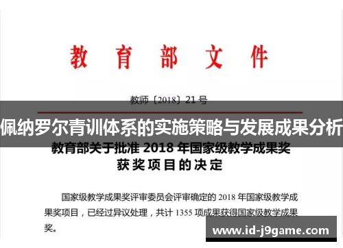 佩纳罗尔青训体系的实施策略与发展成果分析
