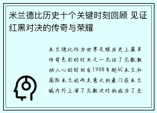 米兰德比历史十个关键时刻回顾 见证红黑对决的传奇与荣耀