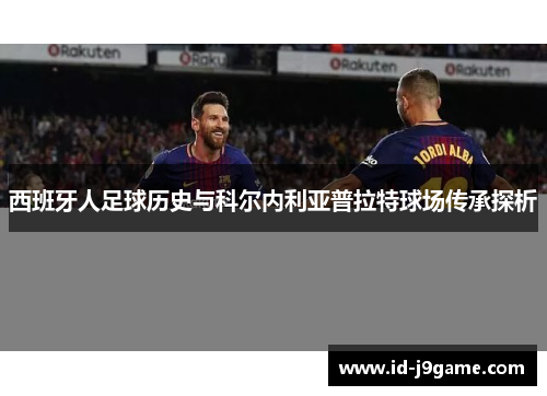 西班牙人足球历史与科尔内利亚普拉特球场传承探析