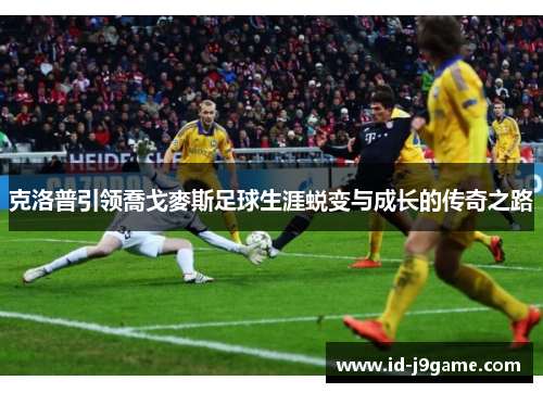 克洛普引领喬戈麥斯足球生涯蜕变与成长的传奇之路 克洛普引领喬戈麥斯足球生涯蜕变与成长的传奇之路