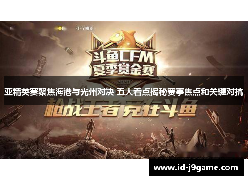 亚精英赛聚焦海港与光州对决 五大看点揭秘赛事焦点和关键对抗