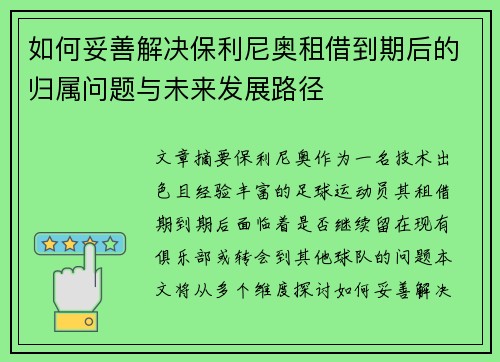 如何妥善解决保利尼奥租借到期后的归属问题与未来发展路径 如何妥善解决保利尼奥租借到期后的归属问题与未来发展路径