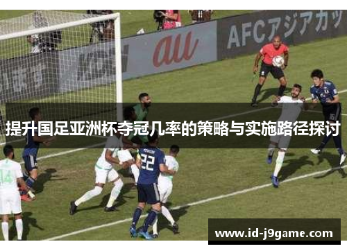 提升国足亚洲杯夺冠几率的策略与实施路径探讨