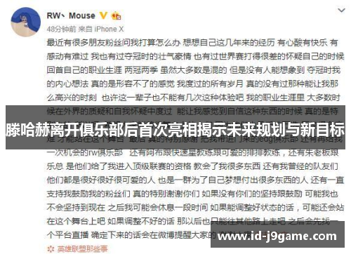 滕哈赫离开俱乐部后首次亮相揭示未来规划与新目标