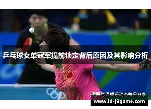 乒乓球女单冠军提前锁定背后原因及其影响分析