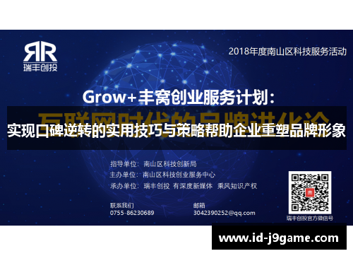 实现口碑逆转的实用技巧与策略帮助企业重塑品牌形象