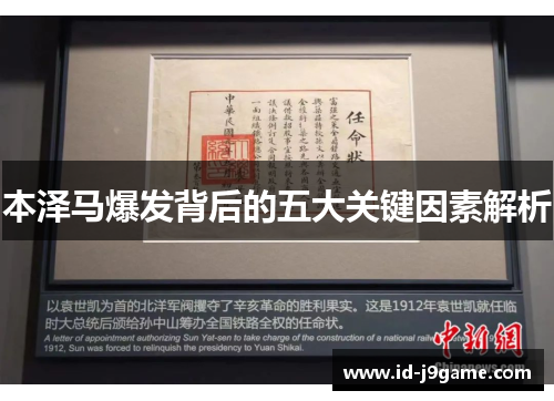 本泽马爆发背后的五大关键因素解析