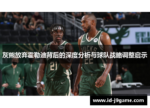灰熊放弃霍勒迪背后的深度分析与球队战略调整启示