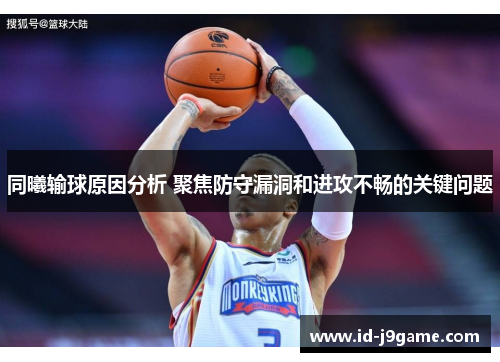 同曦输球原因分析 聚焦防守漏洞和进攻不畅的关键问题