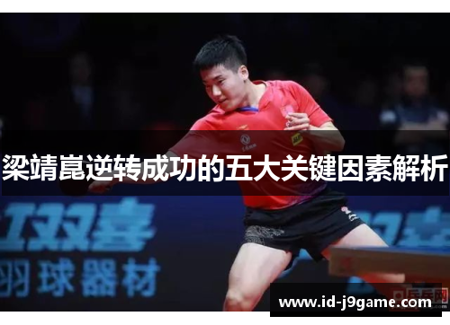 梁靖崑逆转成功的五大关键因素解析