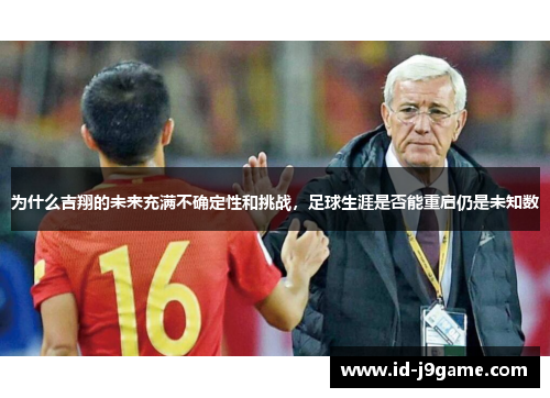 为什么吉翔的未来充满不确定性和挑战，足球生涯是否能重启仍是未知数