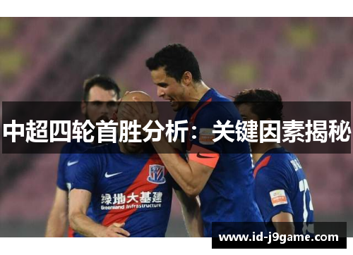 中超四轮首胜分析：关键因素揭秘