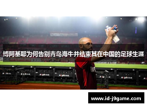 博阿基耶为何告别青岛海牛并结束其在中国的足球生涯