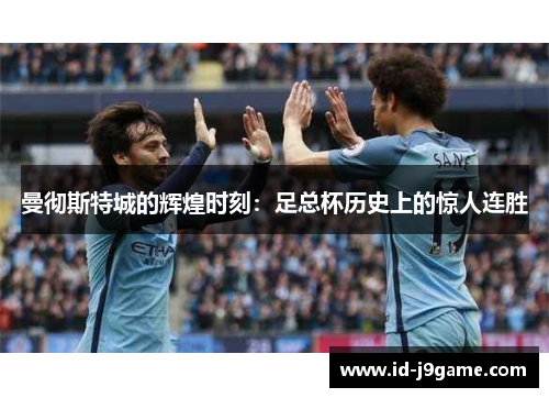 曼彻斯特城的辉煌时刻：足总杯历史上的惊人连胜
