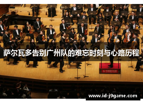 萨尔瓦多告别广州队的难忘时刻与心路历程