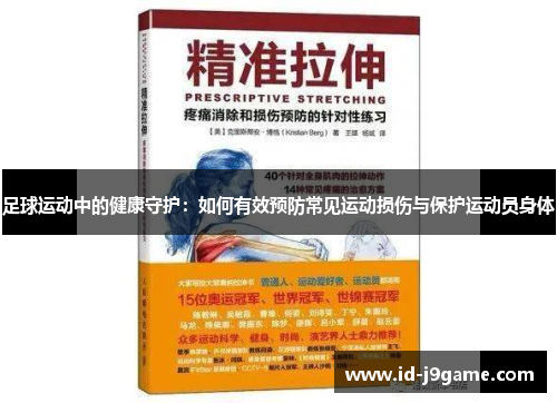 足球运动中的健康守护：如何有效预防常见运动损伤与保护运动员身体