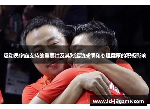 运动员家庭支持的重要性及其对运动成绩和心理健康的积极影响