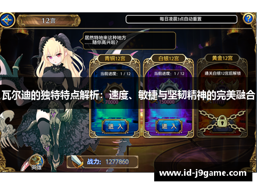 瓦尔迪的独特特点解析:速度、敏捷与坚韧精神的完美融合 瓦尔迪的独特特点解析:速度、敏捷与坚韧精神的完美融合