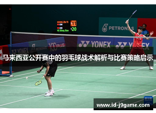 马来西亚公开赛中的羽毛球战术解析与比赛策略启示